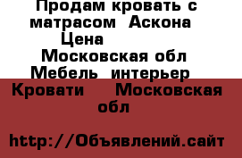 Продам кровать с матрасом  Аскона › Цена ­ 20 000 - Московская обл. Мебель, интерьер » Кровати   . Московская обл.